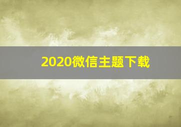 2020微信主题下载