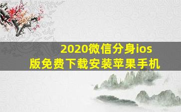 2020微信分身ios版免费下载安装苹果手机