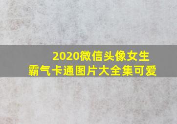 2020微信头像女生霸气卡通图片大全集可爱