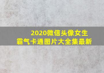 2020微信头像女生霸气卡通图片大全集最新