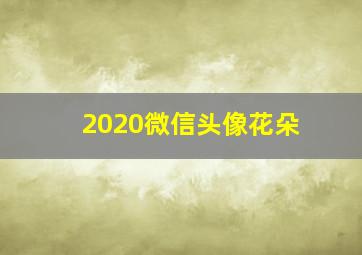 2020微信头像花朵