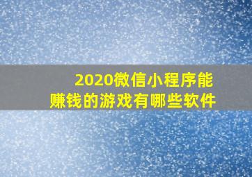 2020微信小程序能赚钱的游戏有哪些软件