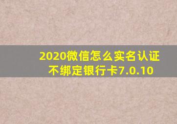 2020微信怎么实名认证不绑定银行卡7.0.10