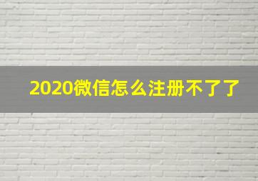 2020微信怎么注册不了了