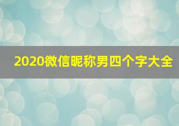 2020微信昵称男四个字大全