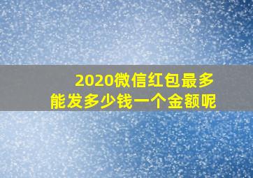 2020微信红包最多能发多少钱一个金额呢