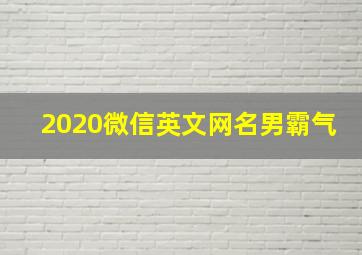 2020微信英文网名男霸气