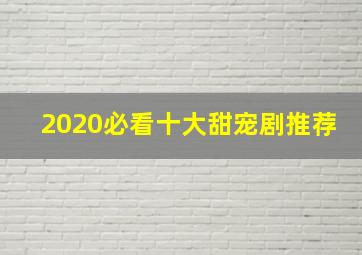 2020必看十大甜宠剧推荐