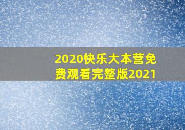 2020快乐大本营免费观看完整版2021