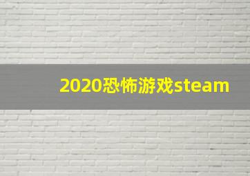 2020恐怖游戏steam