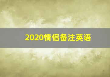 2020情侣备注英语