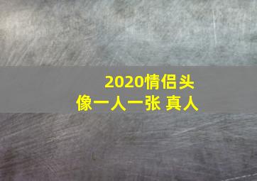 2020情侣头像一人一张 真人