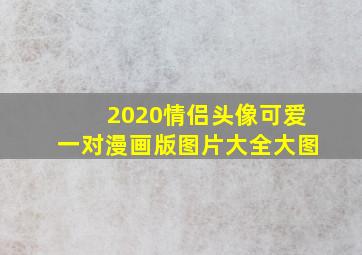 2020情侣头像可爱一对漫画版图片大全大图