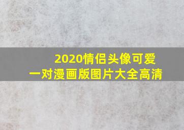 2020情侣头像可爱一对漫画版图片大全高清