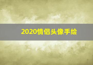 2020情侣头像手绘