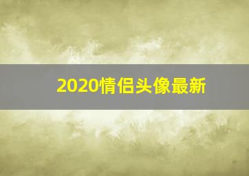 2020情侣头像最新