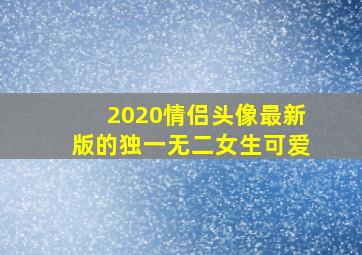 2020情侣头像最新版的独一无二女生可爱