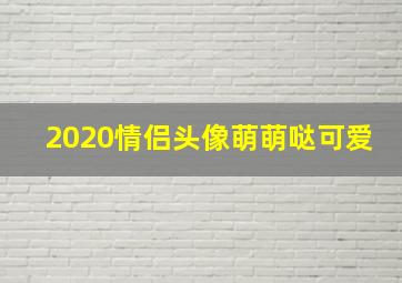 2020情侣头像萌萌哒可爱