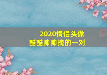 2020情侣头像酷酷帅帅拽的一对