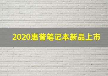 2020惠普笔记本新品上市