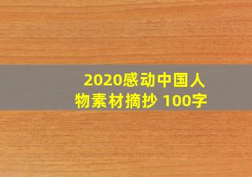 2020感动中国人物素材摘抄 100字