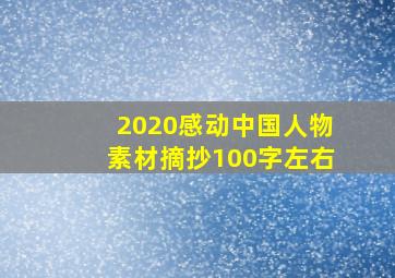 2020感动中国人物素材摘抄100字左右