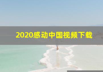 2020感动中国视频下载