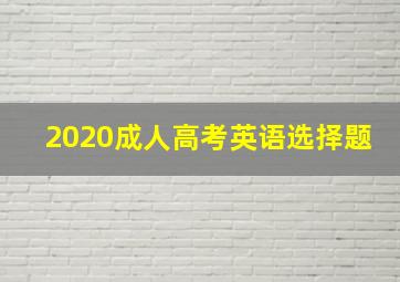 2020成人高考英语选择题