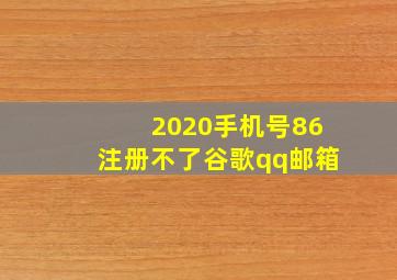 2020手机号86注册不了谷歌qq邮箱