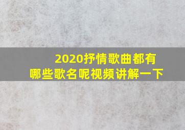 2020抒情歌曲都有哪些歌名呢视频讲解一下