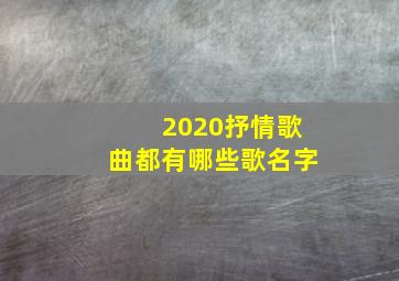 2020抒情歌曲都有哪些歌名字