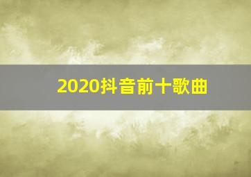 2020抖音前十歌曲