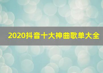 2020抖音十大神曲歌单大全