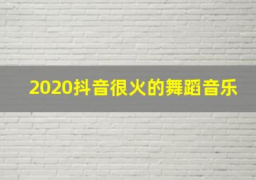 2020抖音很火的舞蹈音乐