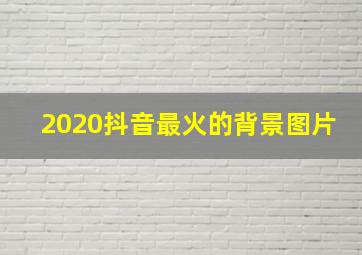 2020抖音最火的背景图片