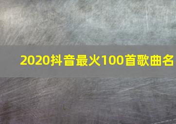 2020抖音最火100首歌曲名