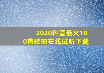 2020抖音最火100首歌曲在线试听下载