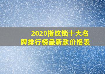 2020指纹锁十大名牌排行榜最新款价格表