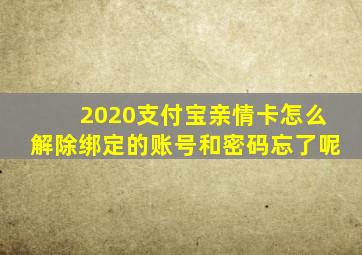 2020支付宝亲情卡怎么解除绑定的账号和密码忘了呢