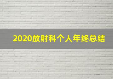 2020放射科个人年终总结