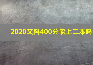 2020文科400分能上二本吗