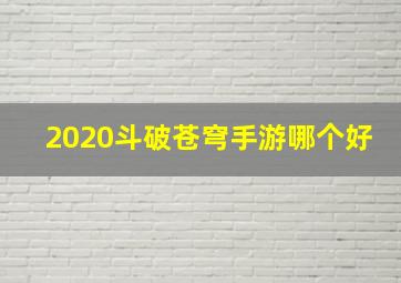 2020斗破苍穹手游哪个好