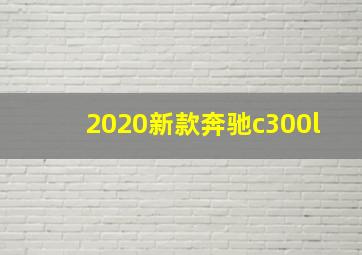 2020新款奔驰c300l