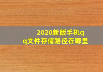 2020新版手机qq文件存储路径在哪里