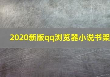 2020新版qq浏览器小说书架