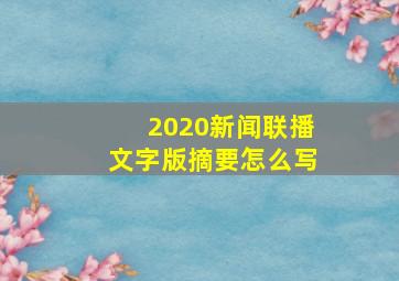 2020新闻联播文字版摘要怎么写