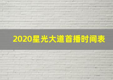 2020星光大道首播时间表