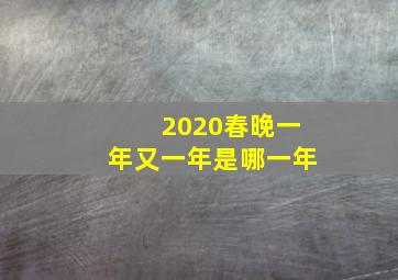 2020春晚一年又一年是哪一年