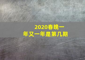 2020春晚一年又一年是第几期