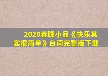 2020春晚小品《快乐其实很简单》台词完整版下载